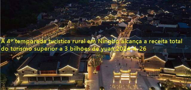 A 4ª temporada turística rural em Ningbo alcança a receita total do turismo superior a 3 bilhões de yuan