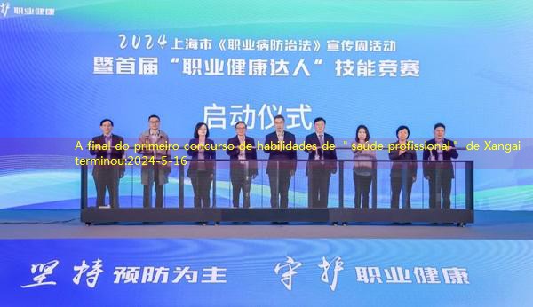 A final do primeiro concurso de habilidades de ＂saúde profissional＂ de Xangai terminou